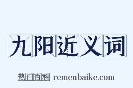 九阳近义词是什么意思的图片